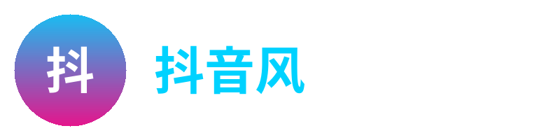 抖音风
